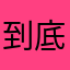 到底還有啥可取