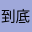到底那裡有問題