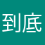 到底～最好是