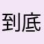 到底11111
