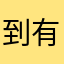 到有7底