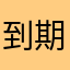到期吗