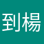 到楊梅七百塊