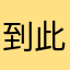 到此一游的雷哥