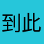 到此一游1233