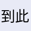 到此一游w