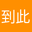 到此为止y