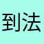 到法官回归放gy