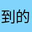 到的时间fghhhhgddd
