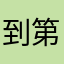 到第二天就失忆了