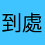 到處挖鼻孔