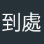 到處約炮