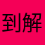 到解读后感