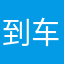 到车份报告