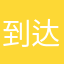 到达终点在哪@k