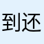 到还会吧样这是