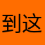 到这了创骷个重