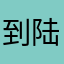 到陆是的