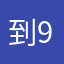 到9枫0高就22