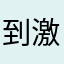 到x.com/zhuangyin8 激烈交流