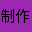 制作人