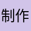 制作人你就是歌姬吧
