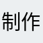 制作商