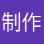 制作组的大爷￼￼