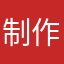 制作者に感謝を。