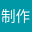 制作Yg