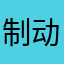 制动力啊