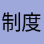 制度地铁黑色竭尽所能