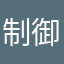 制御不能