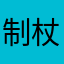 制杖大哥