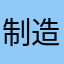 制造那或许大家