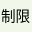 制限の解除の為