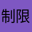 制限無くなってしまええええええええ