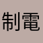 制電嫁