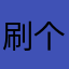 刷个VIP