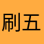 刷五星的有病？