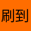 刷到就是赚到