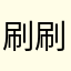 刷刷刷刷刷~刷~