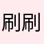 刷刷刷maema