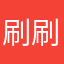 刷刷嘻哈
