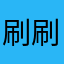 刷刷好开心