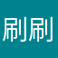 刷刷沐林
