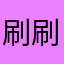 刷刷题超垃圾