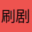 刷剧