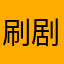 刷剧狂魔