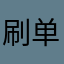 刷单员（